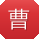 曹岩_手机用户
