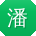 潘俊er
