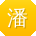 潘桂英同学