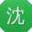 沈明女士