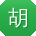 胡伟TT