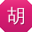 胡博酱