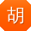 胡林TT