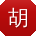 胡旭用户