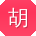 胡旭宝贝