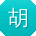 胡飞先生