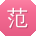 范旭呀
