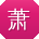 萧乐TT