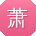 萧平同学