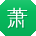 萧文女士