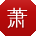 萧鹏哥