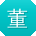 董伟女士