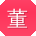 董冰
