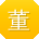 董艳CC