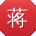 蒋建小姐姐