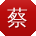 蔡俊酱