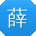 薛宁
