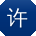 许畅女士
