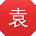 袁婷同学