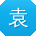 袁平宝贝