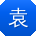 袁欣er