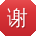 谢伟大大