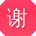 谢宁TT