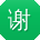谢平CC