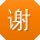 谢松用户
