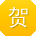 贺蕾er