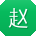 赵涛酱
