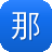 那个网站建设公司好