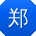 郑博用户