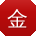 金平er