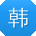 韩欣er