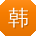 韩辉小姐姐