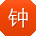 钟俊用户