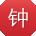 钟欣TT