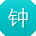 钟芳大大