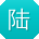 陆琳用户