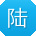 陆丽同学