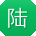 陆涛同学