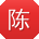 陈秀英同学