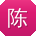 陈阳酱