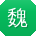 魏乐大大