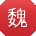 魏平用户