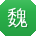 魏桂英女士