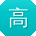 高浩呀