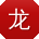 龙玲TT