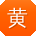 黄军TT